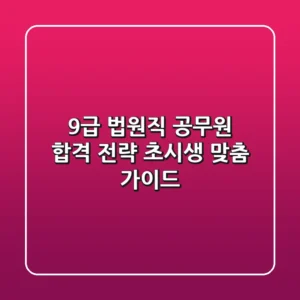 9급 법원직 공무원 합격 전략: 초시생 맞춤 가이드