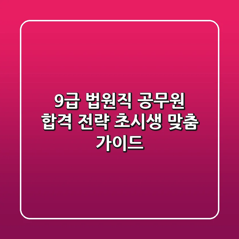 9급 법원직 공무원 합격 전략: 초시생 맞춤 가이드