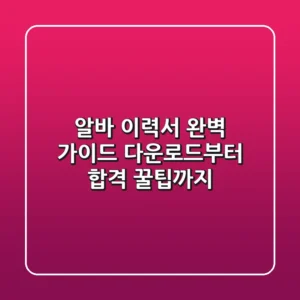 알바 이력서 완벽 가이드: 다운로드부터 합격 꿀팁까지!
