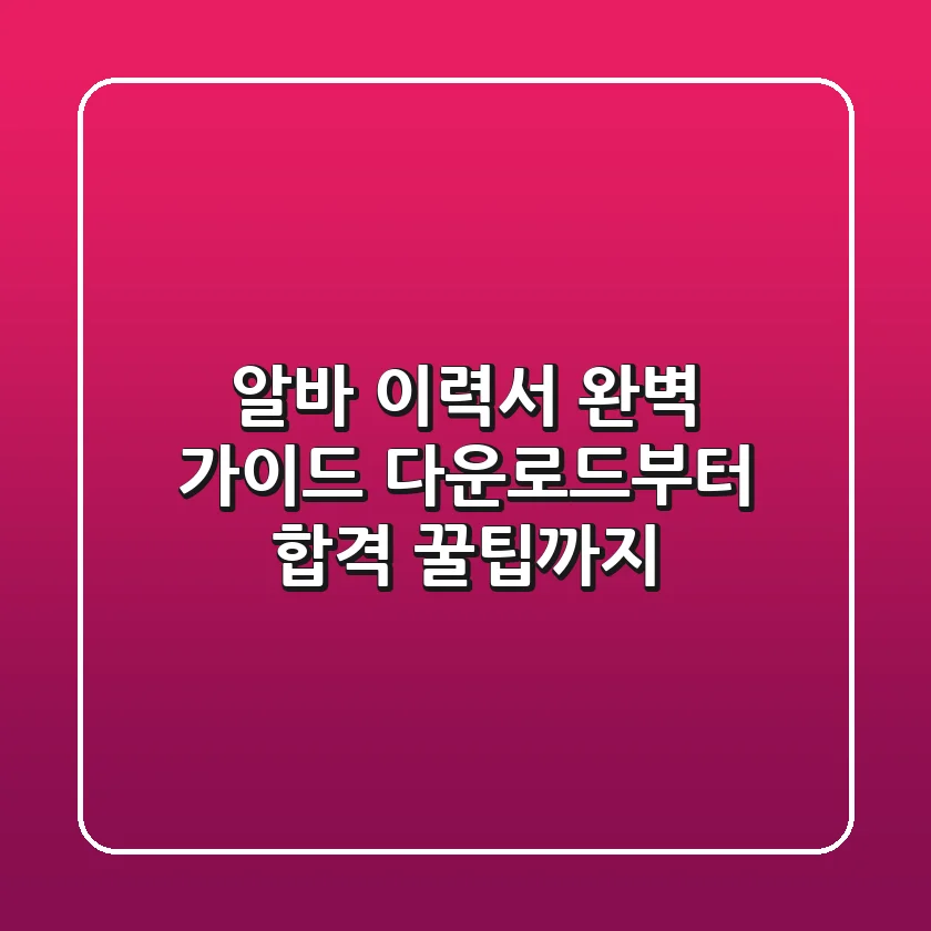 알바 이력서 완벽 가이드: 다운로드부터 합격 꿀팁까지!