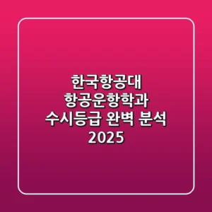 한국항공대 항공운항학과 수시등급 완벽 분석 (2025)