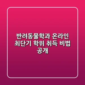 반려동물학과 온라인 최단기 학위 취득 비법 공개!