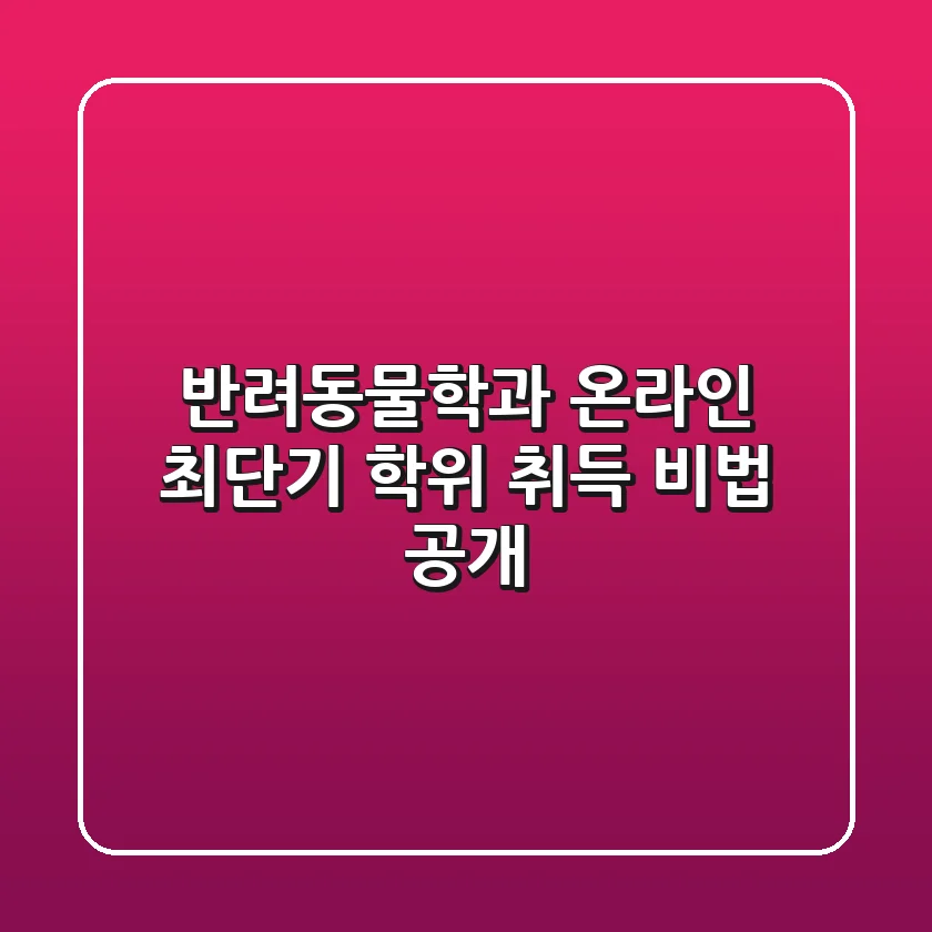 반려동물학과 온라인 최단기 학위 취득 비법 공개!
