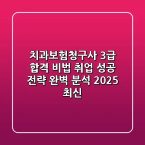 치과보험청구사 3급 합격 비법: 취업 성공 전략 완벽 분석 (2025 최신)