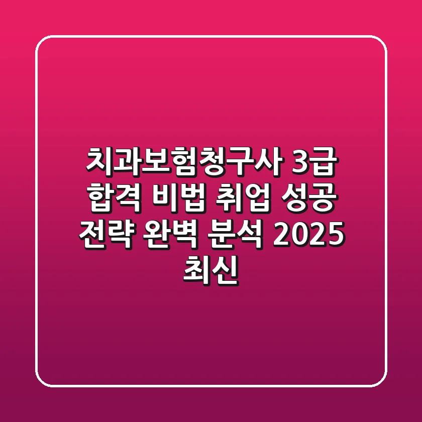 치과보험청구사 3급 합격 비법: 취업 성공 전략 완벽 분석 (2025 최신)