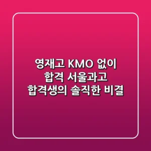 영재고 KMO 없이 합격? 서울과고 합격생의 솔직한 비결!