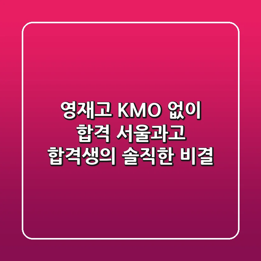 영재고 KMO 없이 합격? 서울과고 합격생의 솔직한 비결!