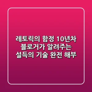 레토릭의 함정? 10년차 블로거가 알려주는 설득의 기술 완전 해부