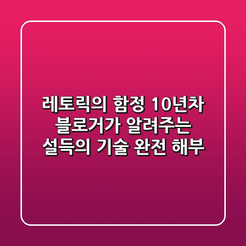 레토릭의 함정? 10년차 블로거가 알려주는 설득의 기술 완전 해부
