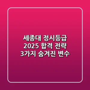 세종대 정시등급, 2025 합격 전략: 3가지 숨겨진 변수