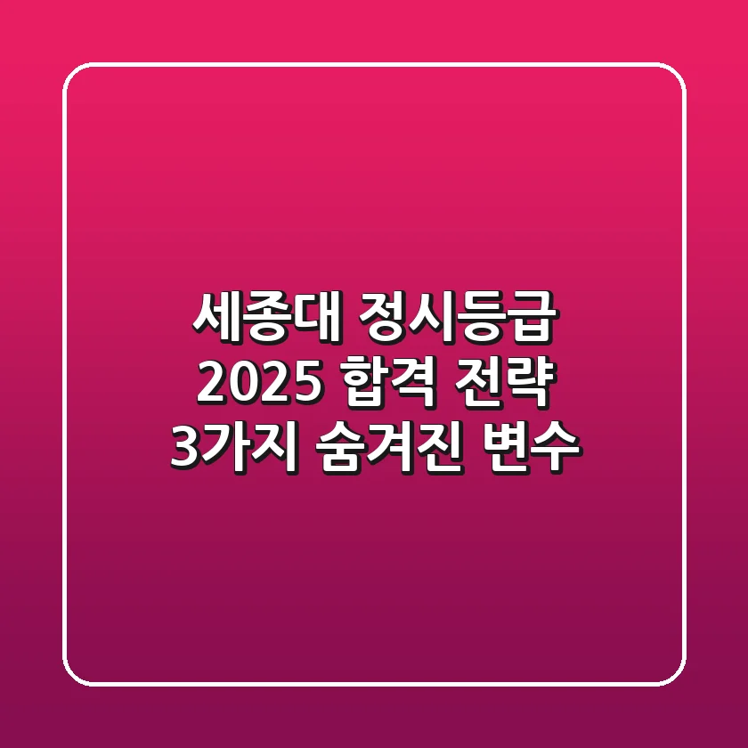 세종대 정시등급, 2025 합격 전략: 3가지 숨겨진 변수