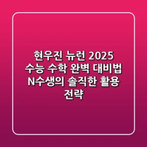 현우진 뉴런, 2025 수능 수학 완벽 대비법: N수생의 솔직한 활용 전략