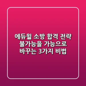 에듀윌 소방 합격 전략: 불가능을 가능으로 바꾸는 3가지 비법