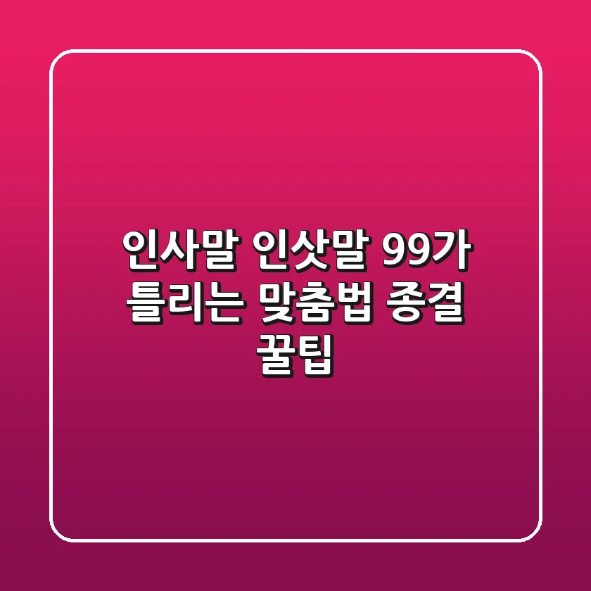 인사말 인삿말, 99%가 틀리는 맞춤법 종결! (+꿀팁)