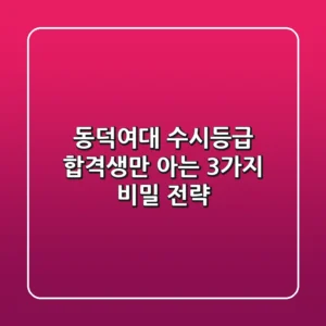 동덕여대 수시등급, 합격생만 아는 3가지 비밀 전략