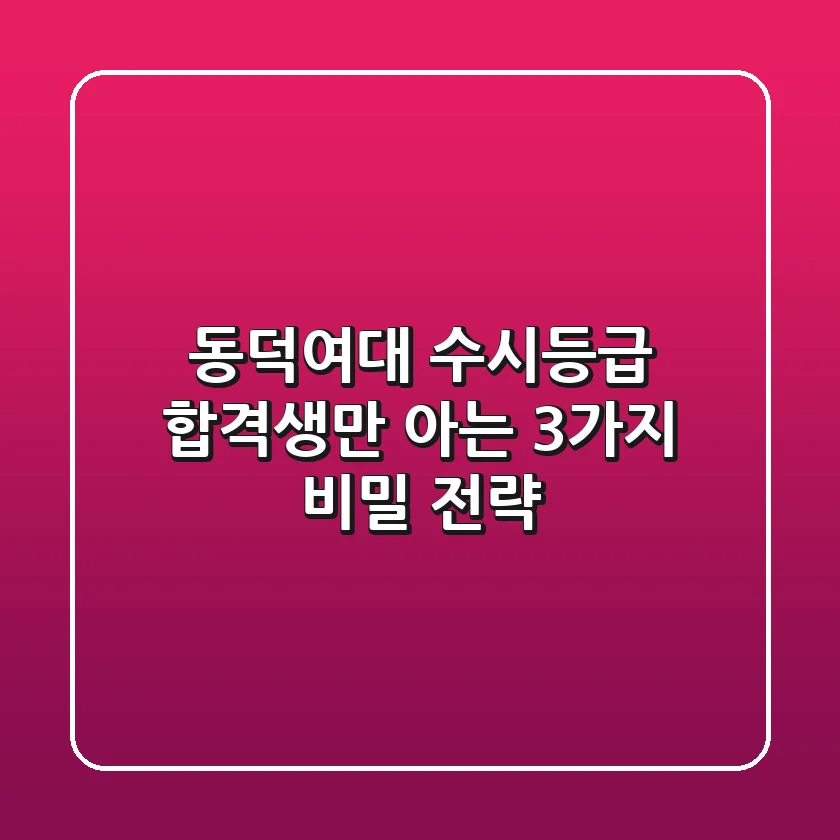 동덕여대 수시등급, 합격생만 아는 3가지 비밀 전략