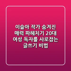이슬아 작가, 숨겨진 매력 파헤치기: 20대 여성 독자를 사로잡는 글쓰기 비법