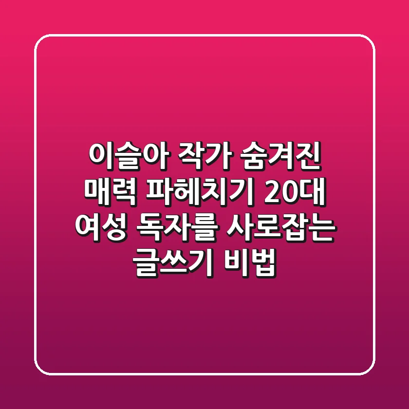 이슬아 작가, 숨겨진 매력 파헤치기: 20대 여성 독자를 사로잡는 글쓰기 비법