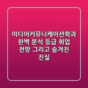 미디어커뮤니케이션학과 완벽 분석: 등급, 취업, 전망, 그리고 숨겨진 진실
