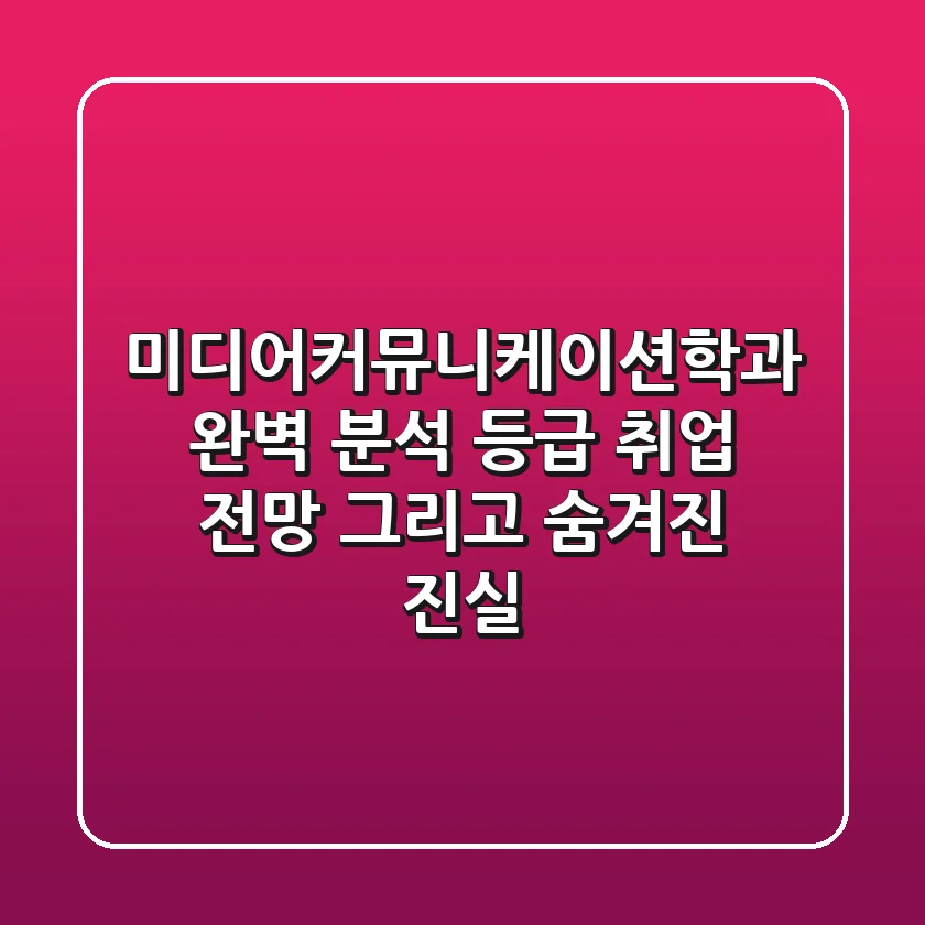 미디어커뮤니케이션학과 완벽 분석: 등급, 취업, 전망, 그리고 숨겨진 진실