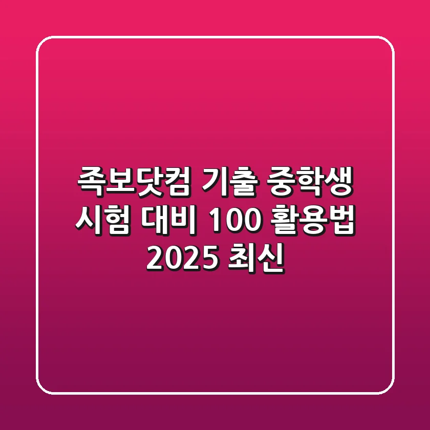 족보닷컴 기출: 중학생 시험 대비, 100% 활용법 (2025 최신)