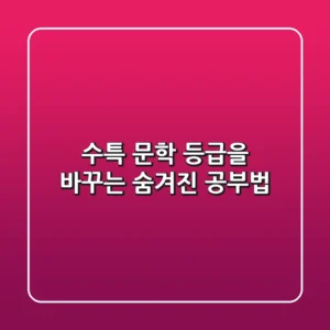 수특 문학, 등급을 바꾸는 숨겨진 공부법