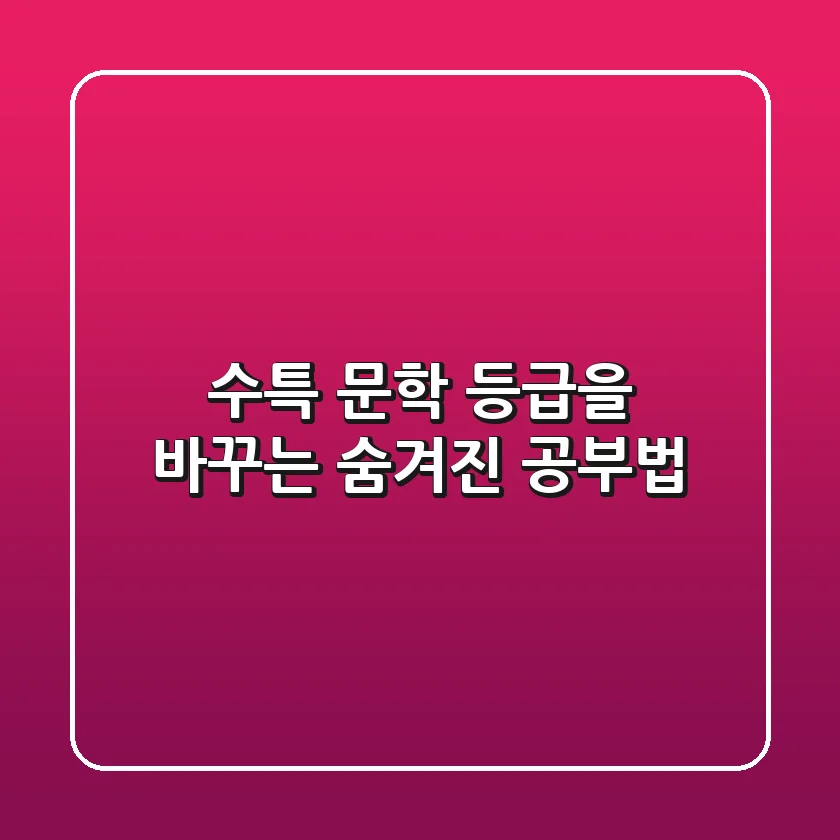 수특 문학, 등급을 바꾸는 숨겨진 공부법