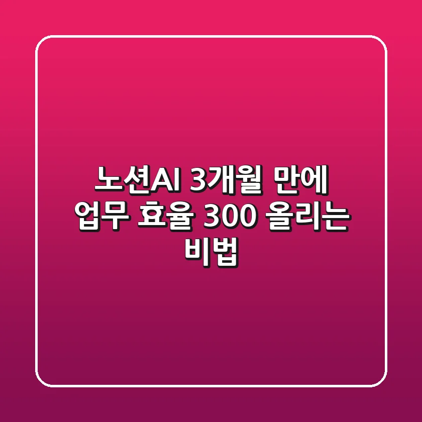 노션AI, 3개월 만에 업무 효율 300% 올리는 비법