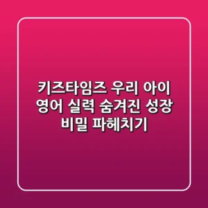 키즈타임즈: 우리 아이 영어 실력, 숨겨진 성장 비밀 파헤치기