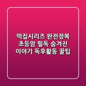 떡집시리즈 완전정복: 초등맘 필독! 숨겨진 이야기 & 독후활동 꿀팁