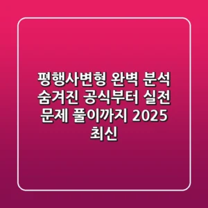평행사변형 완벽 분석: 숨겨진 공식부터 실전 문제 풀이까지 (2025 최신)