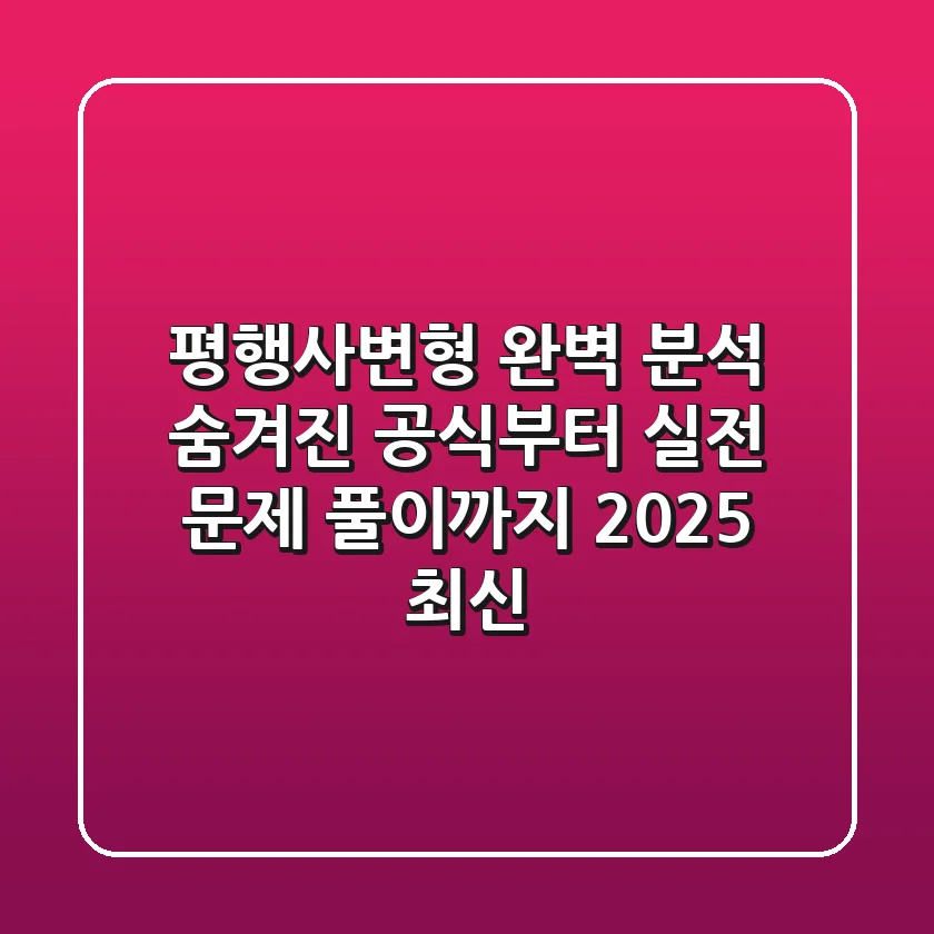 평행사변형 완벽 분석: 숨겨진 공식부터 실전 문제 풀이까지 (2025 최신)