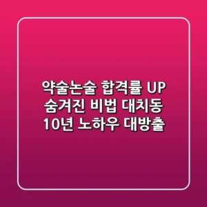약술논술 합격률 UP! 숨겨진 비법, 대치동 10년 노하우 대방출