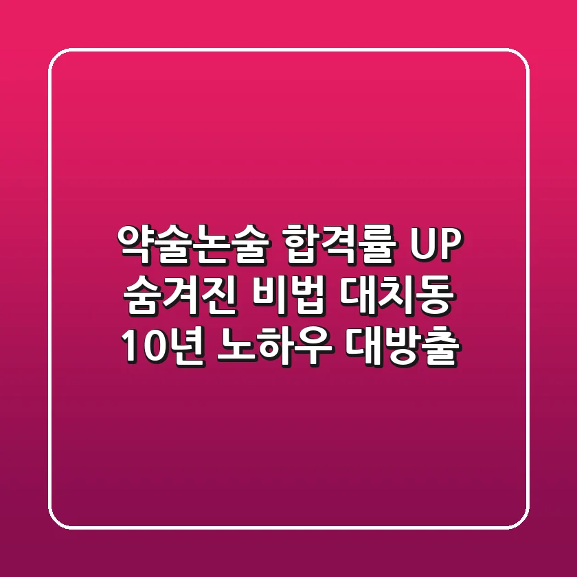 약술논술 합격률 UP! 숨겨진 비법, 대치동 10년 노하우 대방출