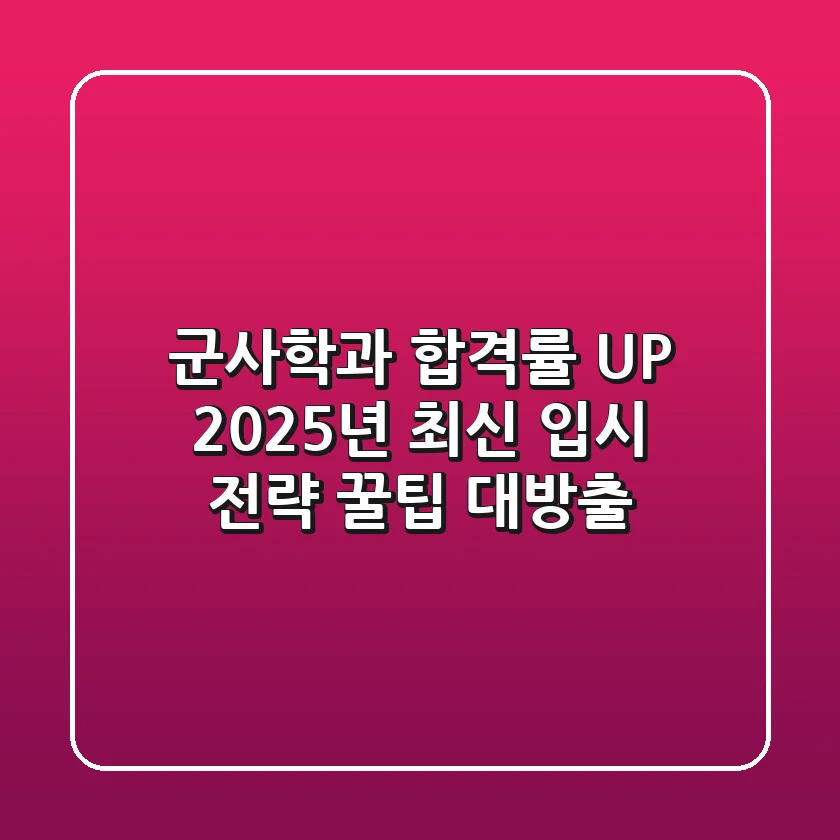 군사학과 합격률 UP! 2025년 최신 입시 전략 & 꿀팁 대방출