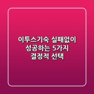 이투스기숙, 실패없이 성공하는 5가지 결정적 선택