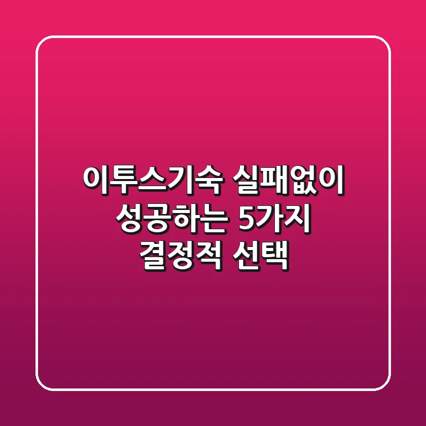 이투스기숙, 실패없이 성공하는 5가지 결정적 선택