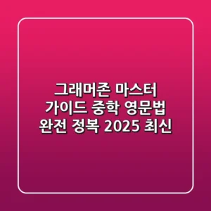 그래머존 마스터 가이드: 중학 영문법 완전 정복 (2025 최신)