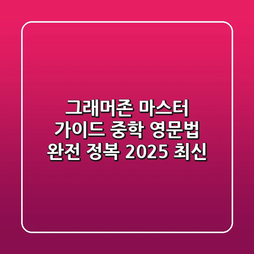 그래머존 마스터 가이드: 중학 영문법 완전 정복 (2025 최신)