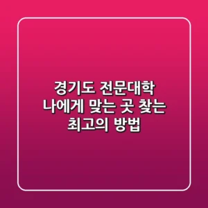 경기도 전문대학, 나에게 맞는 곳 찾는 최고의 방법 💯