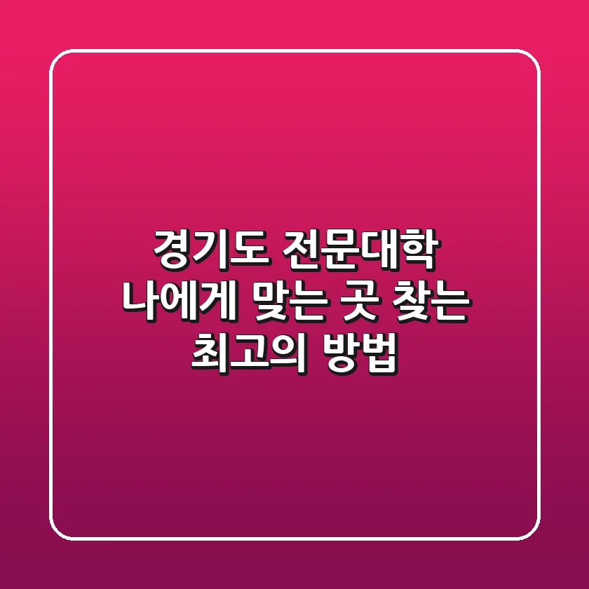 경기도 전문대학, 나에게 맞는 곳 찾는 최고의 방법 💯