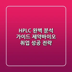 HPLC 완벽 분석 가이드: 제약·바이오 취업 성공 전략