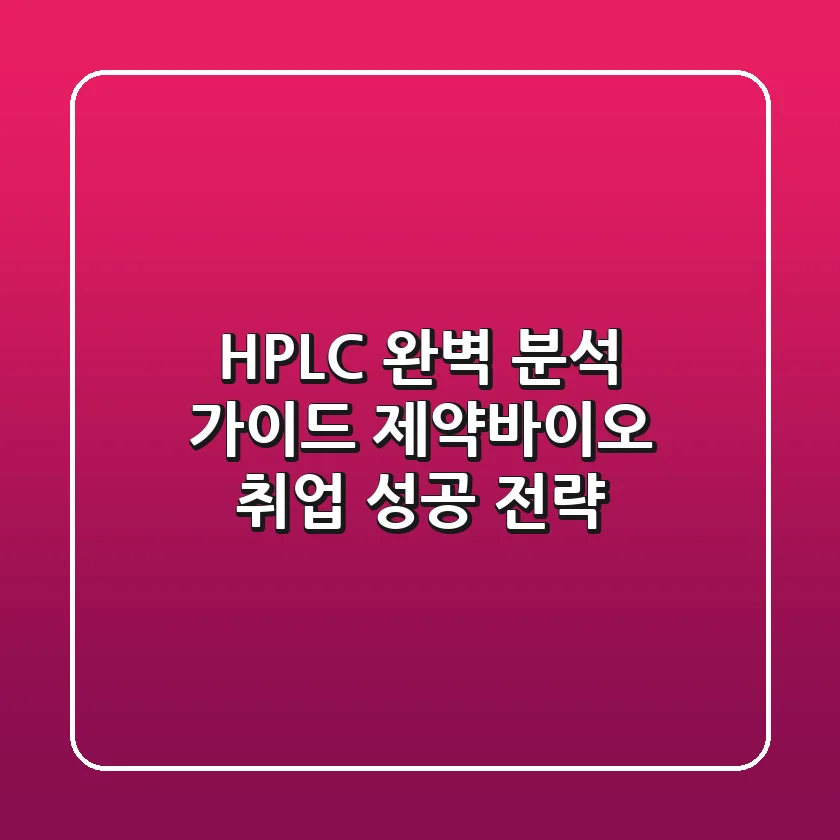 HPLC 완벽 분석 가이드: 제약·바이오 취업 성공 전략