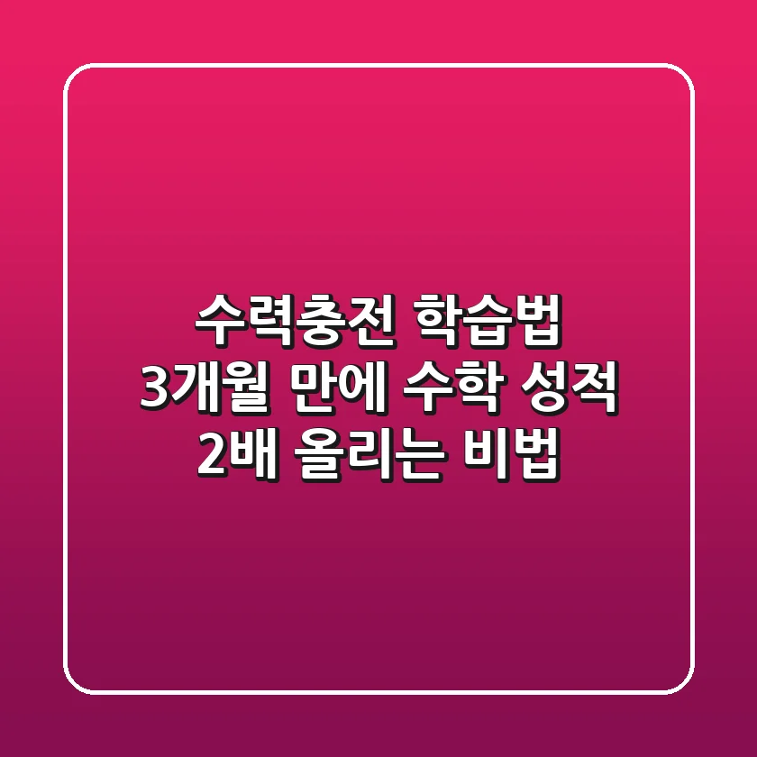 수력충전 학습법: 3개월 만에 수학 성적 2배 올리는 비법