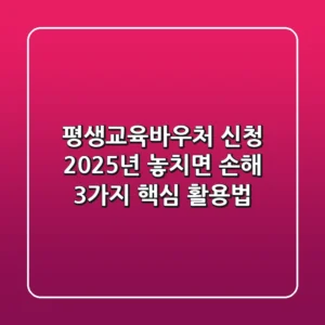 평생교육바우처 신청, 2025년 놓치면 손해! 3가지 핵심 활용법