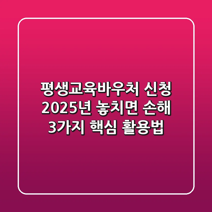 평생교육바우처 신청, 2025년 놓치면 손해! 3가지 핵심 활용법
