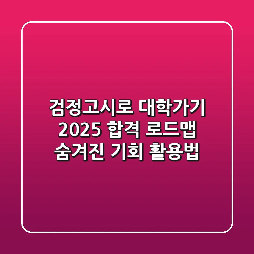 검정고시로 대학가기: 2025 합격 로드맵, 숨겨진 기회 활용법