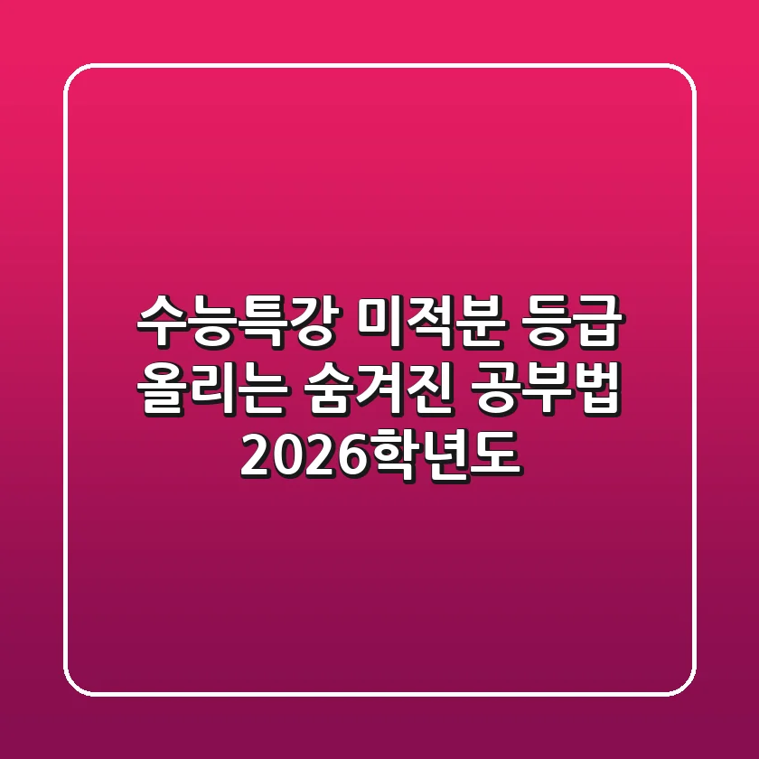 수능특강 미적분, 등급 올리는 숨겨진 공부법 (2026학년도)