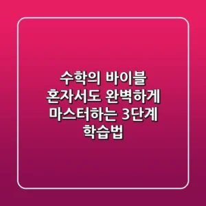 수학의 바이블, 혼자서도 완벽하게 마스터하는 3단계 학습법