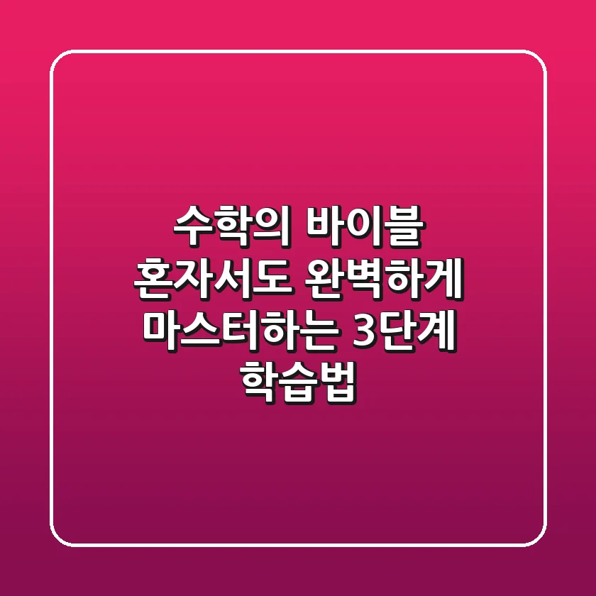 수학의 바이블, 혼자서도 완벽하게 마스터하는 3단계 학습법